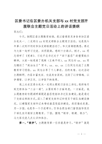 区委书记在区委办机关支部与村党支部开展联合主题党日活动上的讲话提纲