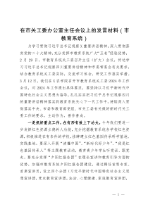 在市关工委办公室主任会议上的发言材料（市教育系统）