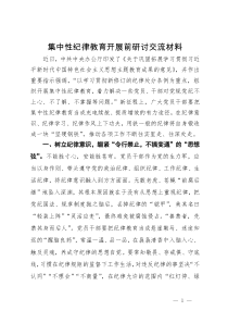 集中性纪律教育开展前研讨交流材料