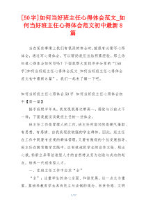 [50字]如何当好班主任心得体会范文_如何当好班主任心得体会范文初中最新8篇