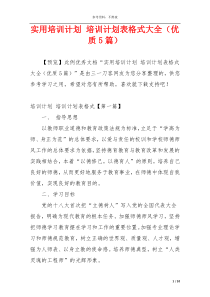 实用培训计划 培训计划表格式大全（优质5篇）