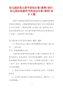 幼儿园庆祝父亲节活动方案(案例)设计_幼儿园庆祝教师节的活动方案(案例)设计4篇