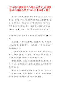 [50字]红楼梦读书心得体会范文_红楼梦读书心得体会范文300字【热选4篇】