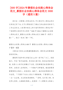 [600字]2024年暑假社会实践心得体会范文_暑假社会实践心得体会范文3000字（通用5篇）