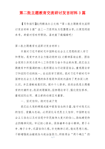 第二批主题教育交流研讨发言材料3篇