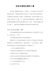 改革自查报告通用5篇