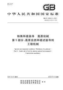 GBT 20969.5-2021 特殊环境条件 高原机械 第5部分：高原自然环境试验导则 工程机械