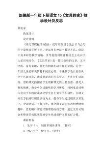 部编版一年级下册语文15《文具的家》教学设计及反思