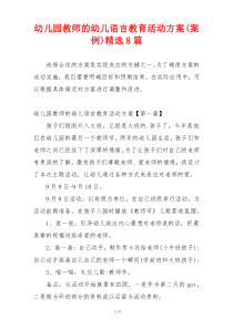 幼儿园教师的幼儿语言教育活动方案(案例)精选8篇