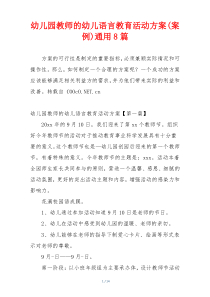 幼儿园教师的幼儿语言教育活动方案(案例)通用8篇