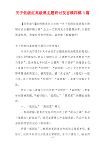 关于低级红高级黑主题研讨发言稿样稿3篇