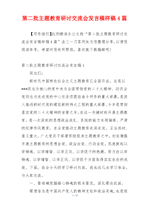 第二批主题教育研讨交流会发言稿样稿4篇