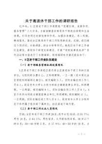 关于离退休干部工作的调研报告