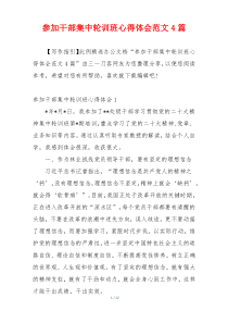 参加干部集中轮训班心得体会范文4篇