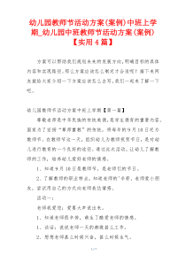 幼儿园教师节活动方案(案例)中班上学期_幼儿园中班教师节活动方案(案例)【实用4篇】