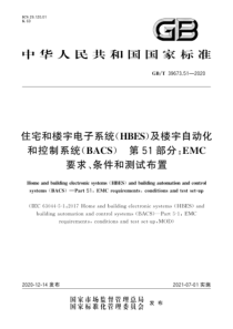 GBT 39673.51-2020 住宅和楼宇电子系统（HBES）及楼宇自动化和控制系统（BACS）