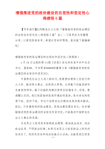 增强推进党的政治建设的自觉性和坚定性心得感悟5篇