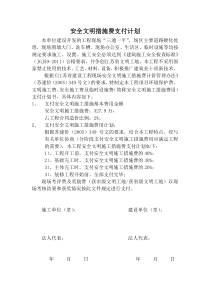 安全文明措施费支付计划