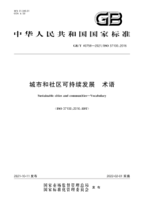 GBT 40758-2021 城市和社区可持续发展 术语