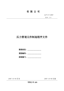 燃气用埋地聚乙烯管道制造程序文件