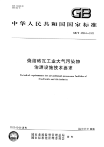 GBT 42264-2022 高清晰版 烧结砖瓦工业大气污染物治理设施技术要求