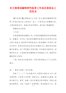 在文旅规划编制研究起草工作县区座谈会上的发言