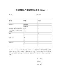 急性胰腺炎BISAP评分