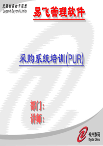 ERP系统软件培训-神州数码-PUR培训幻灯片（PPT 84页）