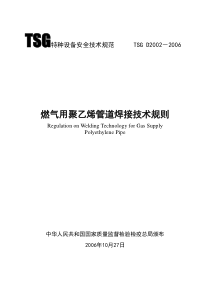 燃气用聚乙烯管道焊接技术规则