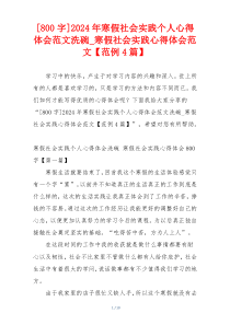 [800字]2024年寒假社会实践个人心得体会范文洗碗_寒假社会实践心得体会范文【范例4篇】