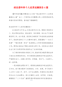 政法委年终个人述责述廉报告4篇