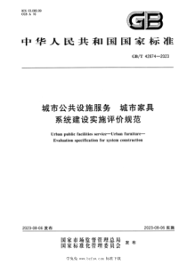 GBT 42874-2023 正式版 城市公共设施服务 城市家具 系统建设实施评价规范