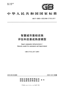 GBT 42883-2023 智慧城市基础设施 评估和改善成熟度模型