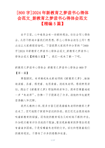 [800字]2024年新教育之梦读书心得体会范文_新教育之梦读书心得体会范文【精编5篇】