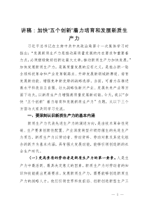 讲稿：加快“五个创新” 着力培育和发展新质生产力