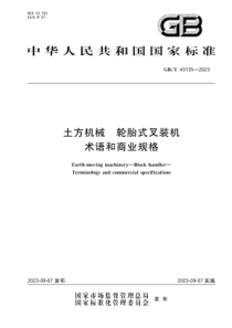 GBT 43135-2023 土方机械 轮胎式叉装机 术语和商业规格