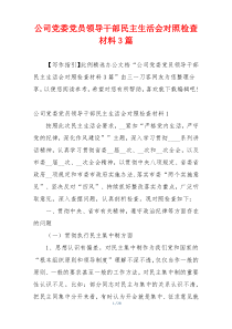 公司党委党员领导干部民主生活会对照检查材料3篇