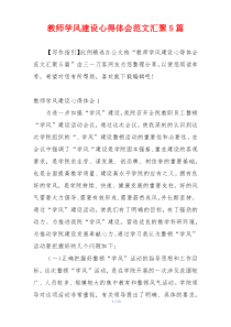 教师学风建设心得体会范文汇聚5篇