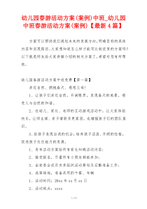 幼儿园春游活动方案(案例)中班_幼儿园中班春游活动方案(案例)【最新4篇】