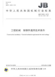 JBT 5939-2018 工程机械 铸钢件通用技术条件