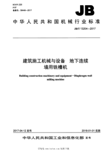 JBT 13204-2017 建筑施工机械与设备 地下连续墙用铣槽机