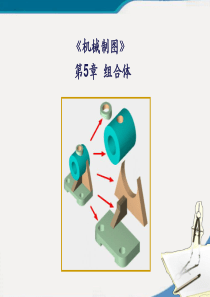 机械制图第5章组合体