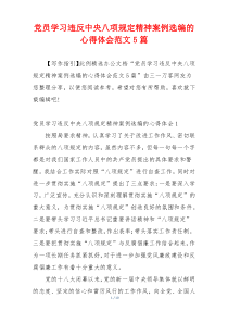 党员学习违反中央八项规定精神案例选编的心得体会范文5篇