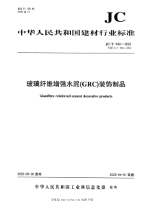 JCT 940-2022 玻璃纤维增强水泥（GRC）装饰制品