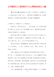 公司新员工入职培训个人心得体会范文4篇