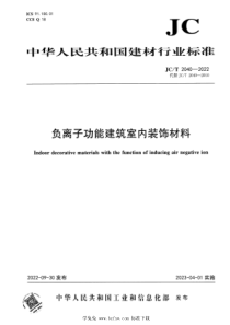 JCT 2040-2022 负离子功能建筑室内装饰材料