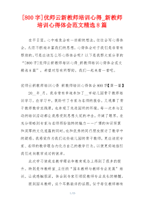 [800字]优师云新教师培训心得_新教师培训心得体会范文精选8篇