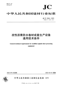 JCT 2046-2022 改性沥青防水卷材成套生产设备 通用技术条件