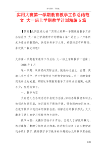 实用大班第一学期教育教学工作总结范文 大一班上学期教学计划精编5篇