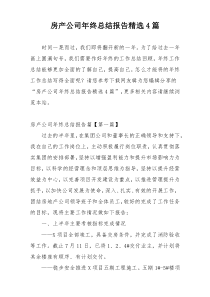 房产公司年终总结报告精选4篇